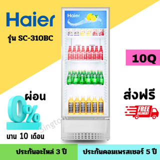 HAIER ตู้แช่เครื่องดื่ม 1 ประตู รุ่น SC-310BC ขนาด 10 คิว