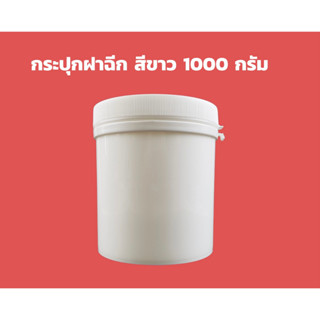 กระปุกพลาสติก 1000 cc.(ฝาฉีก) หรือ 1กิโล กระปุกใส่อาหารเสริม ใส่ครีม กระปุกเคมีชนิดผง