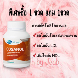 Cosanol 30 Cap Mega We Care ช่วยลดไขมันโคเลสเตอรอลในเลือด ปลอดภัยไม่มีผลต่อตับ