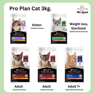 Proplan cat food อาหารแมว โปรแพลน ขนาด 3kg.