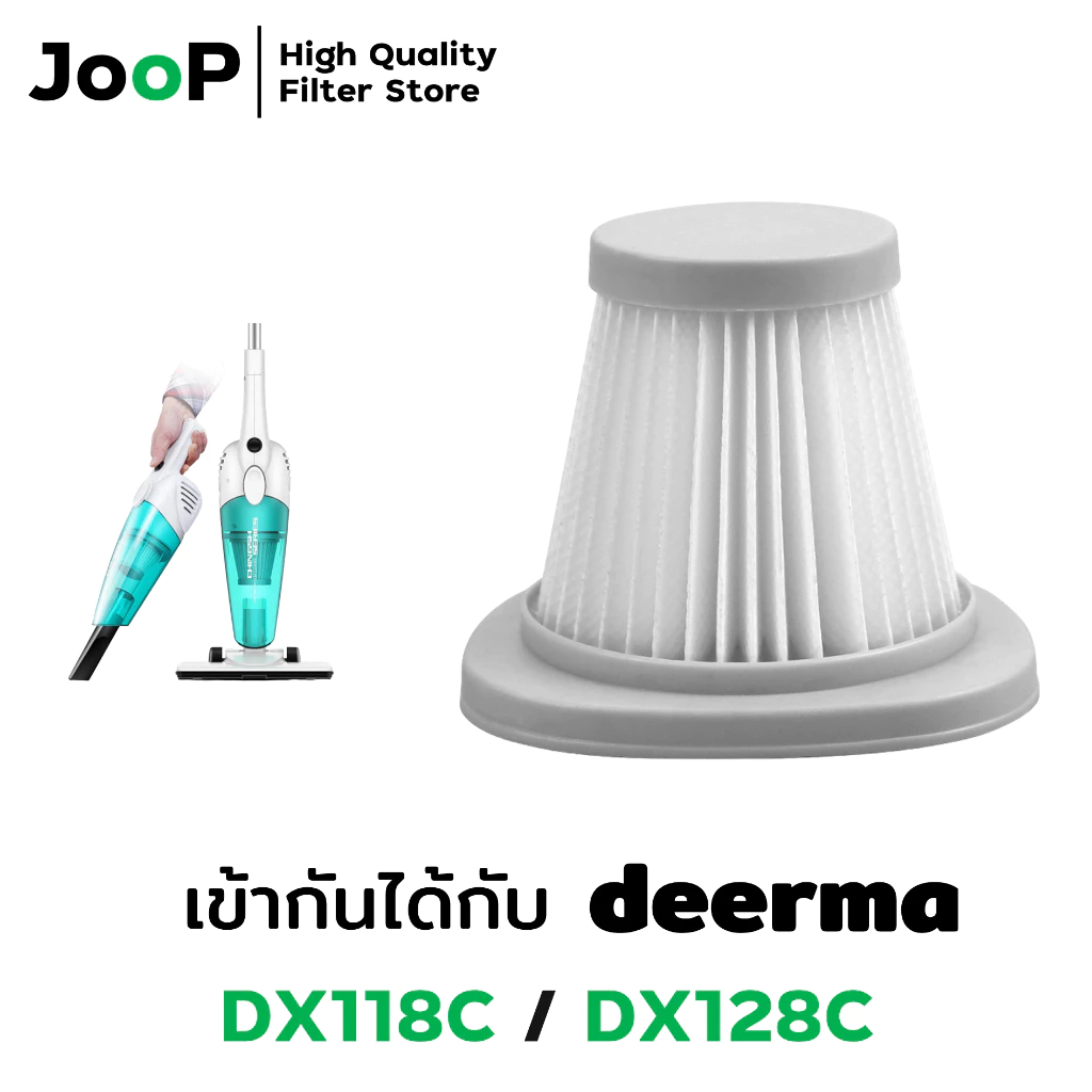 JooP Vacuum Filter ไส้กรองทดแทน เครื่องดูดฝุ่น Deerma รุ่น DX118C DX128C