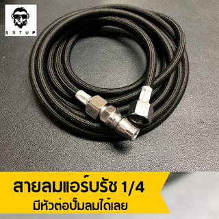 สายลมแอร์บรัช แบบถัก ขนาดเกลียว 1/4" ยาว 3 เมตร และ 15 เมตร สำหรับงานโมเดล ใช้กับปั้มลม ถอดได้ งานดีสายหนา