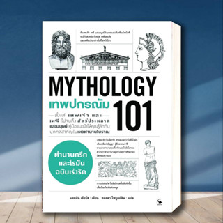 หนังสือ เทพปกรณัม 101 (MYTHOLOGY 101) ผู้เขียน: แคทลีน เซียร์ส  สำนักพิมพ์: แอร์โรว์ มัลติมีเดีย หมวดหมู่: หนังสือบทความ