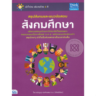 สรุปสังคมและแนวข้อสอบสังคมศึกษา เพื่อการสอบเข้ามหาวิทยาลัย ****หนังสือสภาพ80%*****จำหน่ายโดย  ผศ. สุชาติ สุภาพ