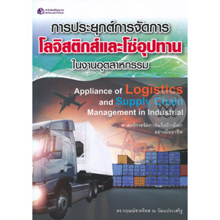 การประยุกต์การจัดการโลจิสติกส์และโซ่อุปทานในงานอุตสาหกรรม ****หนังสือมือ2 สภาพ 80%*******จำหน่ายโดย  ผศ. สุชาติ สุภาพ