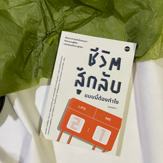 หนังสือ ชีวิตสู้กลับแบบนี้ต้องทำไง