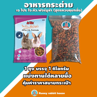 อาหารเม็ดกระต่าย A PRO IQ mix 3 ขนาด 1 กิโลกรัม