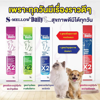 S Mellow Daily [1 ซอง] วิตามินบำรุงแมว-สุนัข ขนมแมวเลีย ขนมสุนัขเลีย ไม่เติมเกลือ  มี 4 สูตรให้เลือก