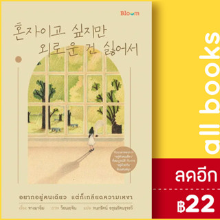 BLOOM อยากอยู่คนเดียว แต่ก็เกลียดความเหงา | NanmeeBooks จางมาอึม