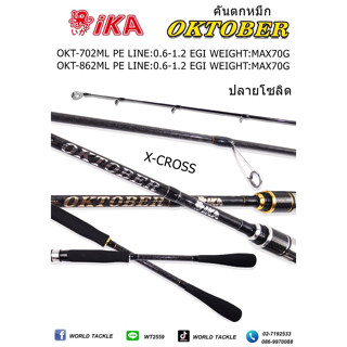 คันสปินตกหมึก ika oktober 702ML/ 862ML ลาย x-cross ทั้งคัน ปลาย solid