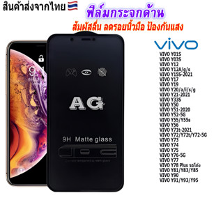 ฟิล์ม ฟิล์มกระจกเต็มจอด้านAGใช้สำหรับ!VIVO Y12|Y12A|Y20|Y21|Y33|Y76|Y77|Y81|Y83|Y90