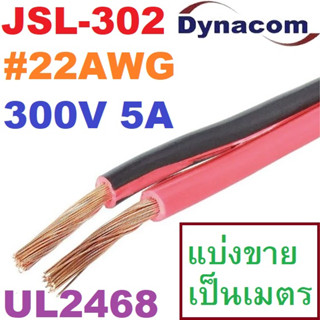 JSL-302 UL2468 22AWG 300V 5 Amp สายไฟคู่ ดำ-แดง Dynacom Twin Cable ขนาด 22 AWG สายไฟดีซี DC Cable สายลำโพง ดำแดง