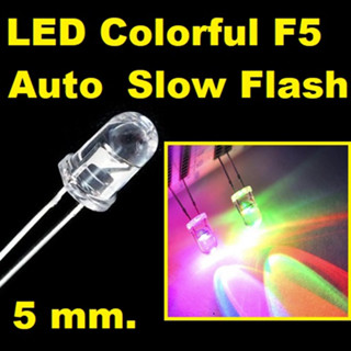 (10ชิ้น)LED RGB เปลี่ยนสีอัตโนมัติ 5mm Colorful slow flash LED F5 red green blue automatically change color LED lamp