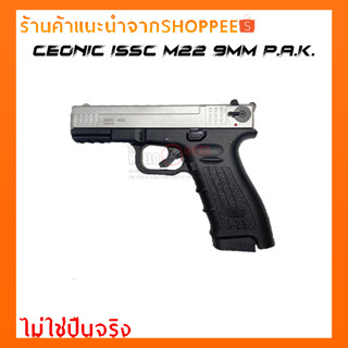 แบลงค์กัน Ceonic ISSC M22 9mm P.A.K. สไลด์เงินด้ามดำ(x2 แม็กกาซีน)