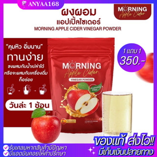 1แถม1💥 มอร์นิ่ง แอปเปิ้ลไซเดอร์ เวนีก้า Morning Apple cider vinegar เผาผลาญ  ลดน้ำหนัก ของแท้ 💯