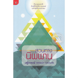 สวนทางนิพพาน ศึกษาพุทธประวัติ เรียนรู้วิถีปฏิบัติจากพระสงฆ์ มุ่งตรงสู่หลักธรรมคำสอน ผู้เขียน เสฐียรพงษ์ วรรณปก