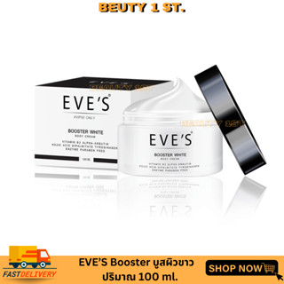 EVES BooSTer White Body Cream (บูสเตอร์ผิวขาว)