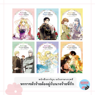 [•พร้อมส่ง•] ทรราชตัวร้ายต้องคู่กับนางร้ายที่รัก (6 เล่มจบ) หนังสือการ์ตูน ฉบับภาษาเกาหลี