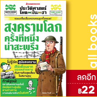 ประวัติศาสตร์โหด มัน ฮา:  สงครามโลกครั้งที่หนึ่งน่าสะพรึง | NanmeeBooks Terry Deary