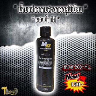 น้ำยาทำ ความสะอาด อลูมิเนียม ขนาด200 ml. ล้างสนิม คราบแดง ล้างอลูมิเนียม ราคาขวดละ สินค้าแนะนำ