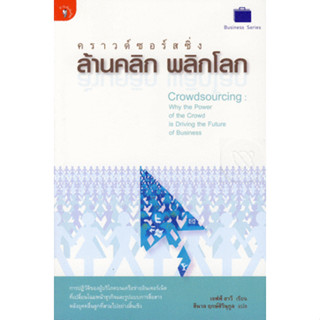 คราวด์ซอร์สซิ่ง-ล้านคลิก พลิกโลก การปฏิวัติของผู้บริโภคบนเครือข่ายอินเตอร์เน็ต ที่เปลี่ยนโฉมหน้าธุรกิจและรูปแบบการสื่อสา