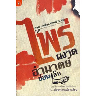 กลการเมือง เกมอำนาจ ยุคไพร่ผงาด อำมาตย์ซ่อนเล็บ ประวัติศาสตร์สดๆ การเมืองไทย ผู้เขียน ทีมข่าวการเมืองมติชน