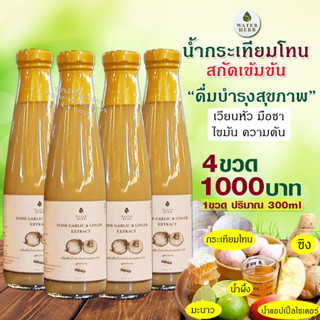 น้ำกระเทียมโทนสกัดเย็น  WATERHERB TONE GARLIC EXTRACT น้ำกระเทียมโทน ขิง มะนาว น้ำแอปเปิ้ลไซเดอร์ น้ำผึ้ง / ชุด4ขวด