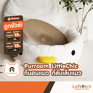 Purroom Little Chic ที่นอนแมว ที่ลับเล็บแมว