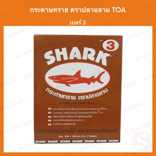 กระดาษทรายฉลาม TOA ขัดแห้ง ขัดไม้ เฟอร์นิเจอร์ ขนาด 9x11 นิ้ว เบอร์  3
