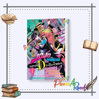 [พร้อมส่ง] หนังสือ JOJO ล่าข้ามศตวรรษ เครซี่ ไดอมอนด์ฯ 1 #การ์ตูน #มังงะ #MG สนพ.NED #Pleasearead #เชิญอ่าน