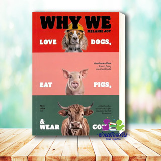 หนังสือ ด้วยรักและบริโภค รักหมา กินหมูและสวมเสื้อหนัง : Why We Love Dogs, Eat Pigs, and Wear Cows ผู้เขียน: Melanie Joy