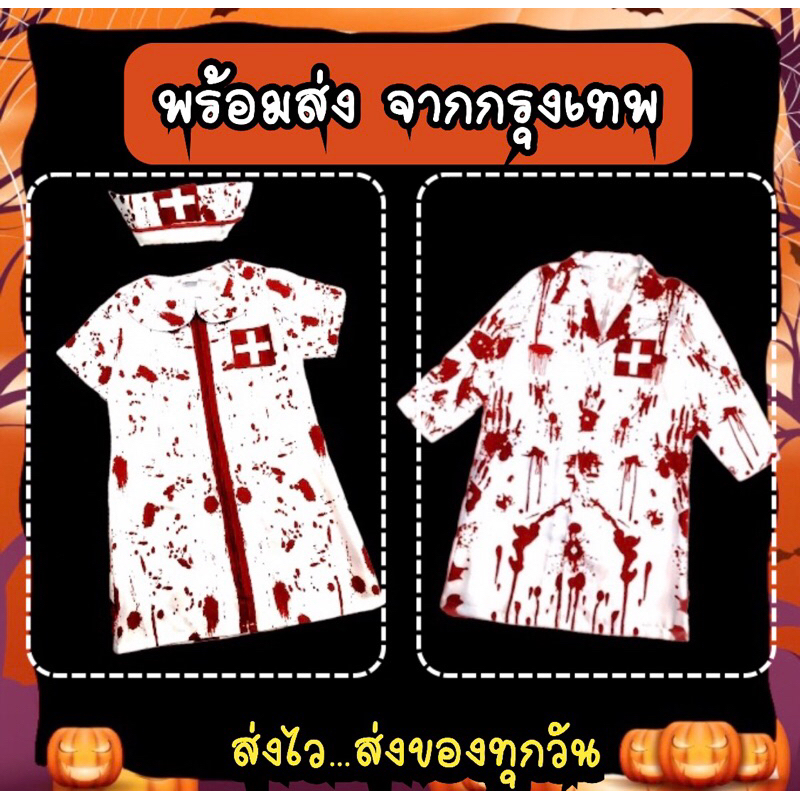 พร้อมส่ง จากกรุงเทพ ชุดฮาโลวีนเด็ก ชุดหมอเปื้อนเลือด ชุดพยาบาลเปื้อนเลือด ชุดผีพยาบาล หมอ พยาบาล คอสเพลย์ฮาโลวีน