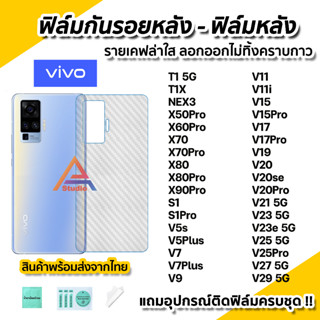 🔥 ฟิล์มกันรอย เคฟล่า ฟิล์มหลัง สำหรับ VIVO T1 5G T1X X90Pro X70 Pro X80 X80Pro V20 Pro V23 V23e V25Pro V25 V27 V29