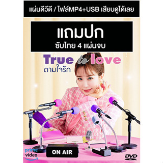 ดีวีดี / USB ซีรี่ย์เกาหลี True To Love ตามใจรัก (2023) ซับไทย (แถมปก)