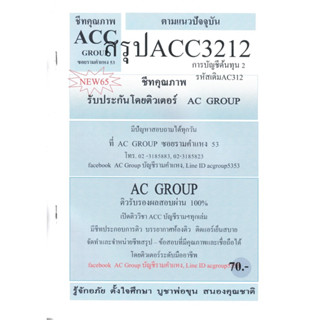 ชีทราม ชีทสรุป ACC3212/AC312 วิชาการบัญชีต้นทุน 2 #AC group