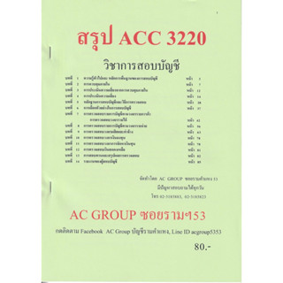 ชีทราม ชีทสรุป ACC3220 วิชาการสอบบัญชี #AC group