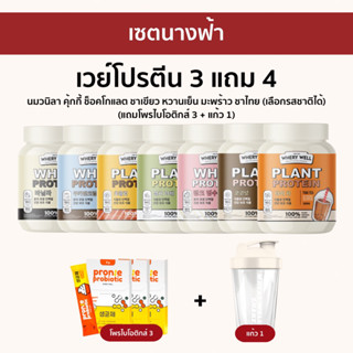 เวย์โปรตีน ซื้อ 3 แถม 4 เวย์รี่โปรตีน (Whery Protein) โปรตีนไดเอทเพื่อสุขภาพ คถมหอว อิ่มนาน เผาพลาญ พร้อมส่งทุกรส