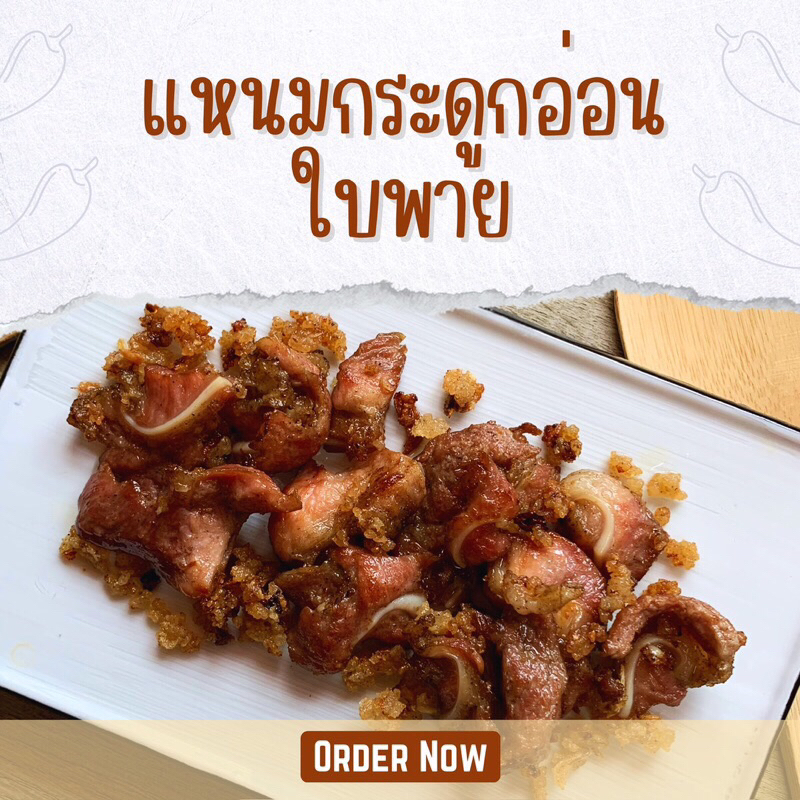 แหนมกระดูกอ่อน ใบพาย ขนาด 220 กรัม