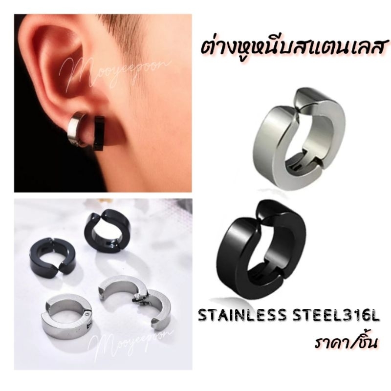 ต่างหูหนีบ​ ต่างหู​หนีบ​สแตนเลส​316​L​ ต่างหู​ห่วง​หนีบ​ผู้ชาย​ ต่างหู​ห่วง​หนีบ​ผู้หญิง​ [ราคา/ชิ้น