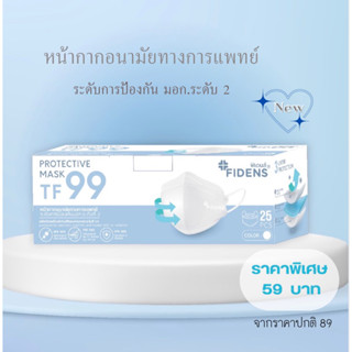 FIDENS MASK TF99 PROTECTIVE MASK (3PLY) ฟิเดนส์ หน้ากากอนามัยทางการแพทย์ 3 มิติ 1กล่อง25ชิ้น สีดำ#2197