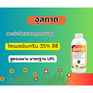 อุสตาด 1 ลิตร(แหล่งอินเดียปลอดภัยต่อดอก )(สินค้าผลิตใหม่ ของแท้แน่นอน) – ไซเพอร์เมทริน 35% W/V EC สูตรเย็น