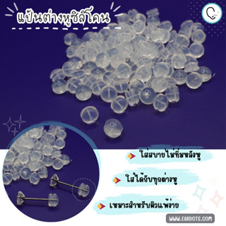 แป้นต่างหูซิลิโคนเเบบกลม เหมาะสำหรับผิวเเพ้ง่าย สีใส 10คู่ (…
