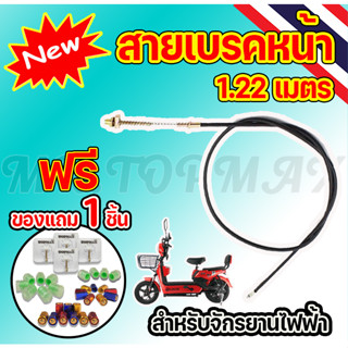 สายเบรก รถไฟฟ้า จักรยานไฟฟ้า สายเบรค(หน้า-หลัง) 1.22/1.90M/6 Motorcycle,ebike,scooter