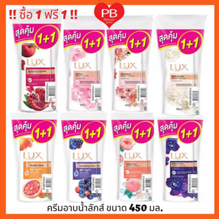 🔥ส่งเร็ว•ของแท้•ใหม่🔥!!ซื้อ1ฟรี 1!!! Lux Shower Creme ลักส์ ครีมอาบน้ำ (ระบุสูตร) ขนาด 450 มล. โฉมใหม่