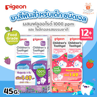 (แพ็คคู่ ) Pigeon พีเจ้น ยาสีฟัน ชนิดเจล สำหรับเด็ก (45กรัม/หลอด) 1000 PPM  สำหรับเด็ก 1 ปี (1แพ็ค)