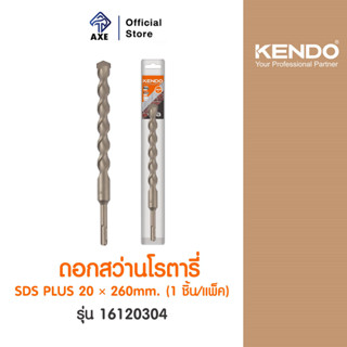 KENDO 16120304 ดอกสว่านโรตารี่ SDS PLUS 20 × 260mm (1 ดอก/แพ็ค) | AXE OFFICIAL