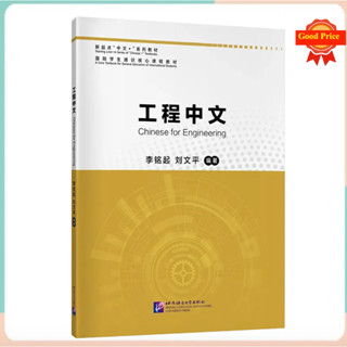 หนังสือ ภาษาจีนสำหรับวิศวกรรม Chinese for Engineering 工程中文