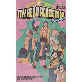 My Hero Academia ฉบับนิยาย ล.6