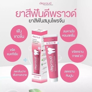 DEPROUD Premium Dental care Toothpaste ดีพราวด์ พรีเมี่ยม เดนทัล แคร์ ทูธเพลส 
ขนาด 100 กรัม