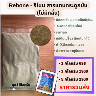 📍 ส่งฟรี📍 รีโบน - Rebone สารแทนกระดูกป่นใช้แทนปุ๋ยคอก อาหารเสริมพืช ช่วยบำรุงราก บำรุงดิน ให้ทำใบ ทำดอก เร็วยิ่งขึ้น